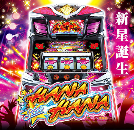 ホリと『スターハナハナ‐30』 ボーナス特化型！最新ハナハナ紹介