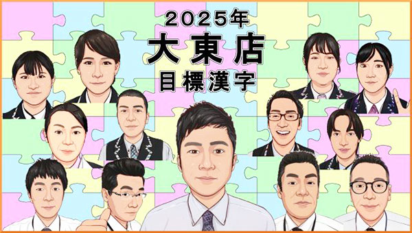 今年の目標漢字一文字！～2025年～