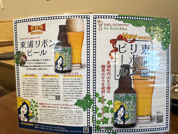 東浦リボンビール