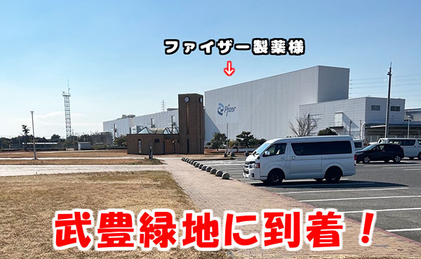 武豊緑地　ファイザーの工場