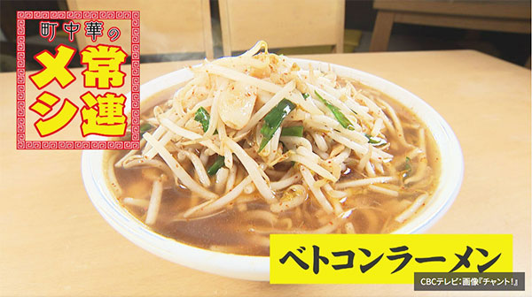 名古屋市天白区にある元気になるラーメン！CBCテレビ「チャント」さんでもご紹介された『ベトコンラーメン翔華（しょうか）天白店』