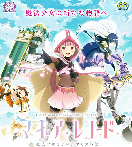 スマスロ マギアレコード 魔法少女まどか☆マギカ外伝」 違和感