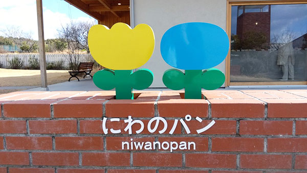 にわのパン
