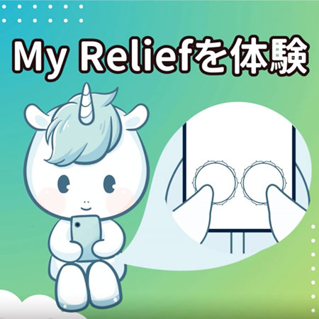 My Relief（マイリリーフ）