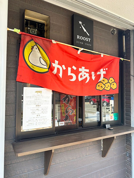 からあげのれん