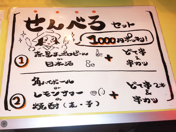 せんべろセット