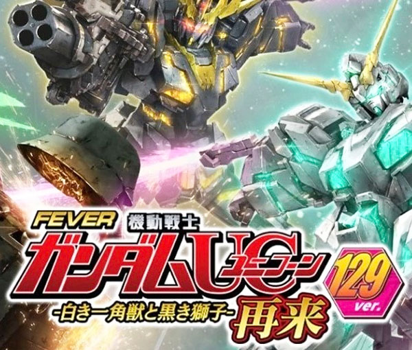 PFガンダムユニコーン再来129verスペック、演出解析、カスタム、榊原流