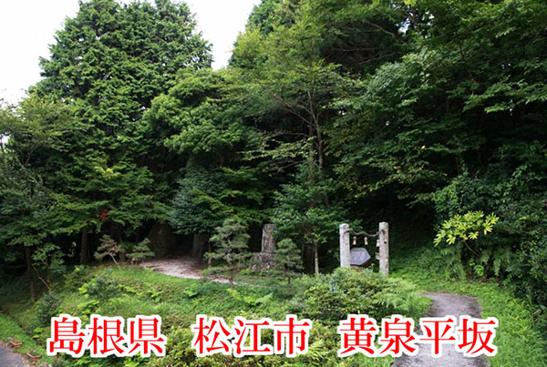 島根県　松江市　黄泉平坂