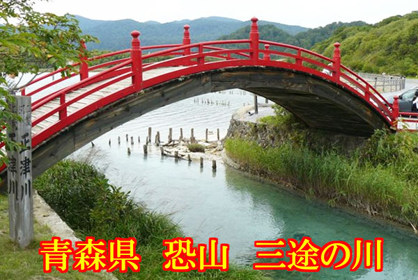 青森県　恐山　三途の川
