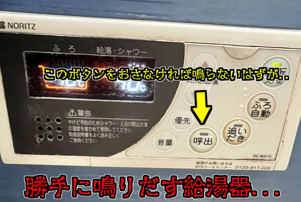 勝手に鳴りだす給湯器