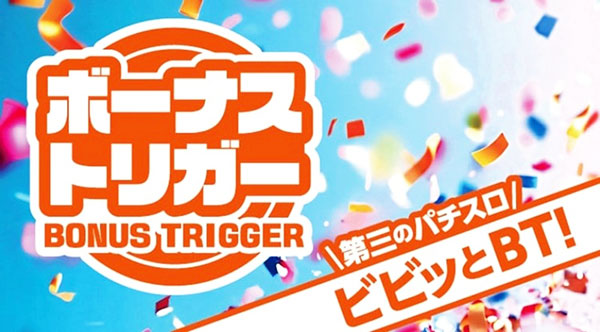 ボーナストリガー