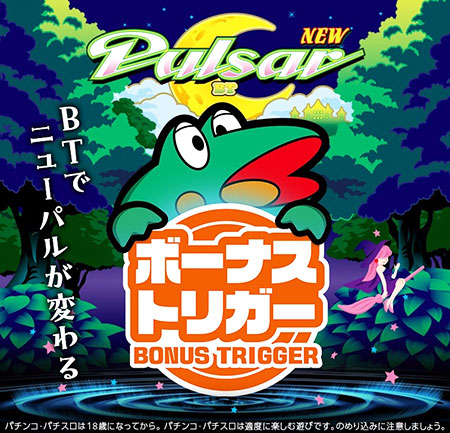 BTとは？スマスロニューパルサーBT！ 山佐初のBT搭載機を紹介します