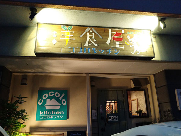 海鮮たっぷりのクリームコロッケが絶品！ 東海市名和町にあるフレンチからイタリアンまで楽しめる下町の洋食屋さん『ココロキッチン』