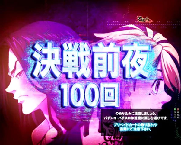 決戦前夜