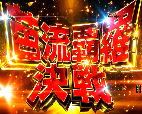 ST芭流覇羅決戦