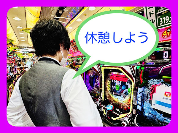 休憩しよう