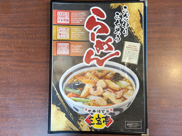 愛知ではココだけ！東海市にある新潟発祥の人気中華料理店『三宝亭 東海店』