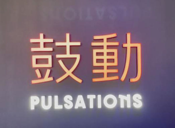 鼓動