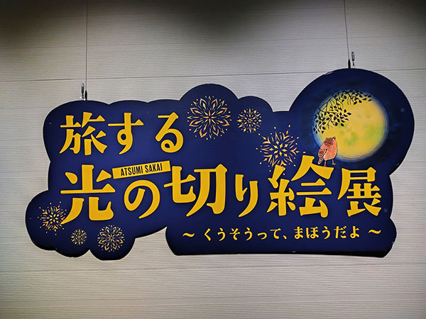 切り絵展①