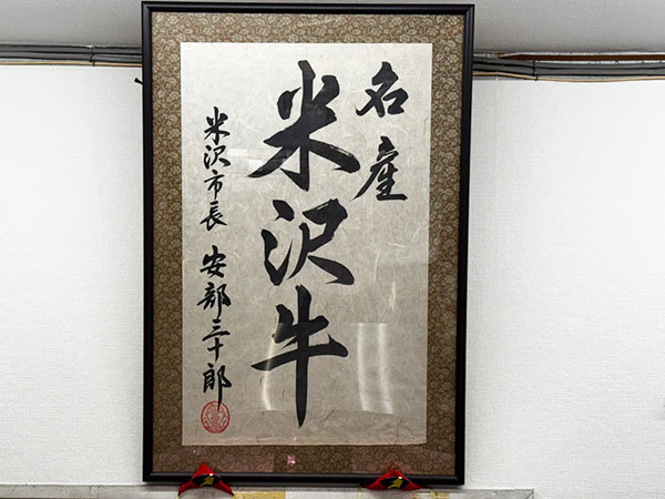 米沢市長