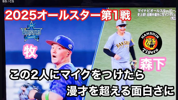 2025年プロ野球夢の球宴での史上初の試み！
