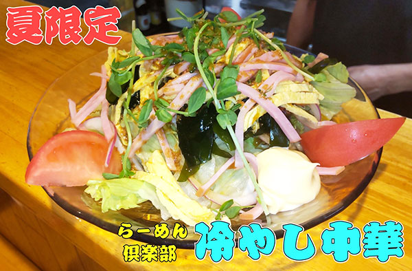 冷やし中華