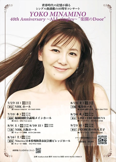 南野陽子さんの『YOKO MINAMINO 40th Anniversary〜ALL singles〜＂楽園のDoor＂』に行ってきました！