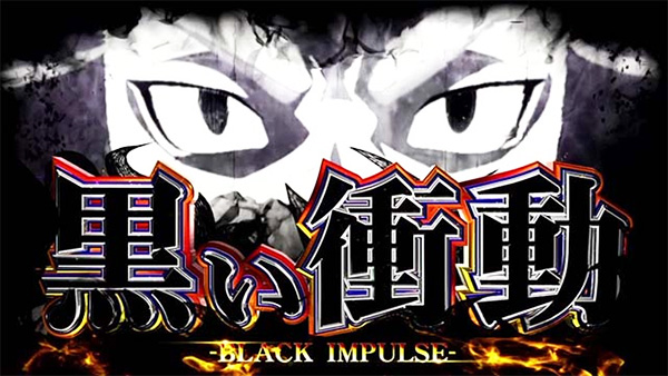 黒い衝動画像