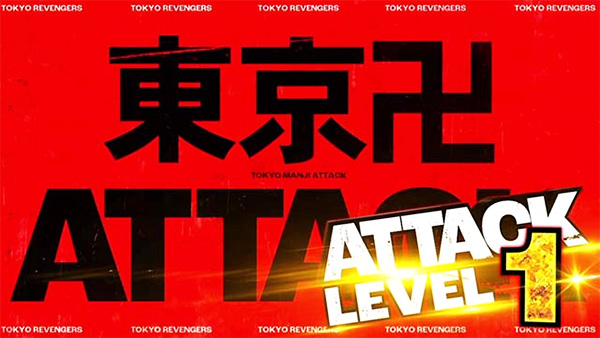 東卍アタック画像1