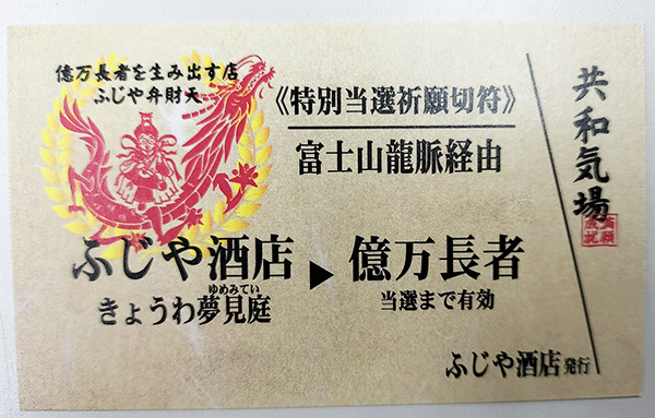 開運特別切符