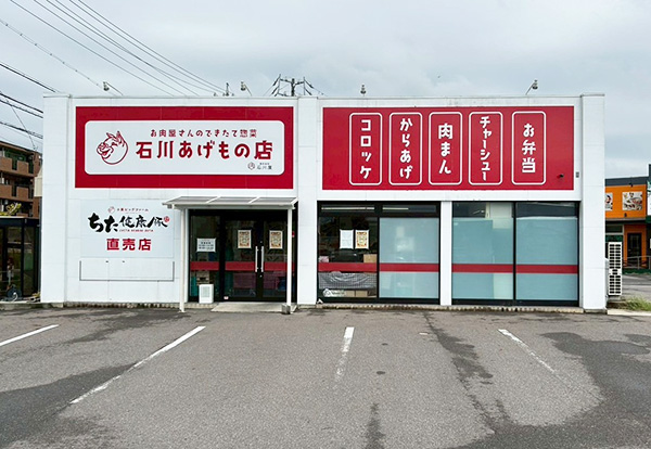 石川あげもの店阿久比店