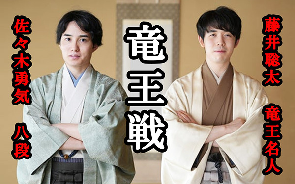 竜王戦