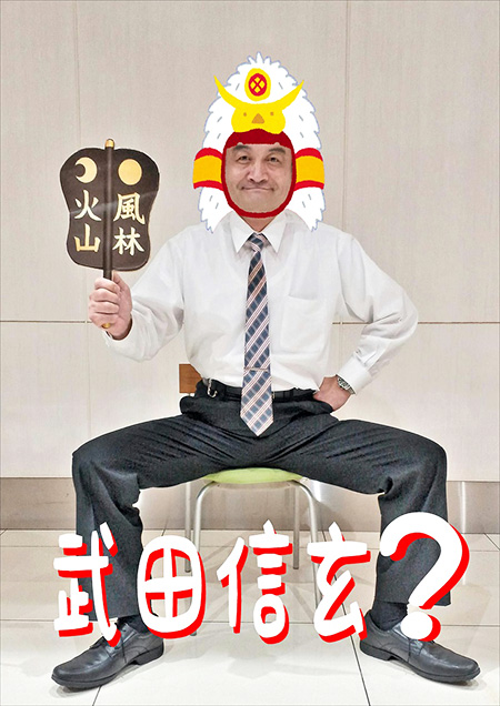 信玄塾長