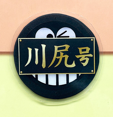川尻号
