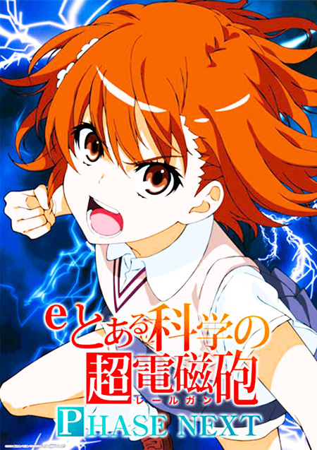 超電磁砲RUSH解禁！「eとある科学の超電磁砲 PHASE NEXT 」登場