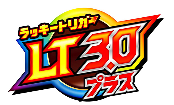 LT3.0プラス