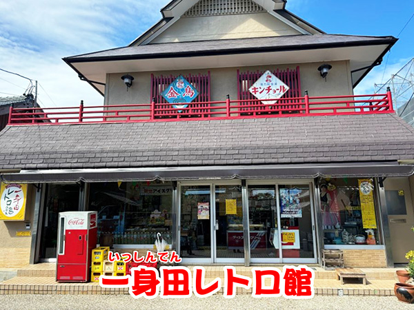 一身田レトロ館 一身田レトロ館