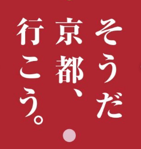 そうだ京都、行こう