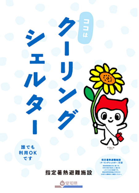 豊明地区のクーリングシェルター ～有楽新田店・阿野店が仲間入り～