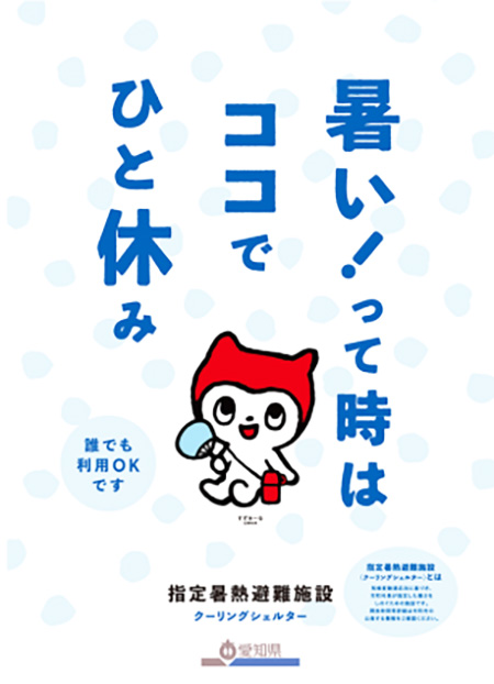 豊明地区のクーリングシェルター ～有楽新田店・阿野店が仲間入り～