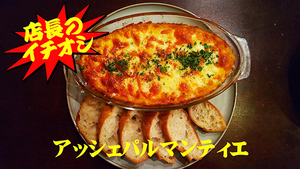 アッシェパルマンティエ