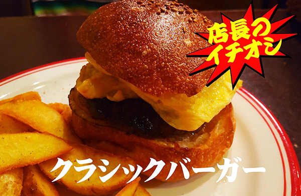 クラシックバーガー