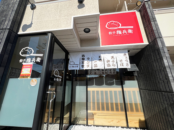 餃子 権兵衛さん①