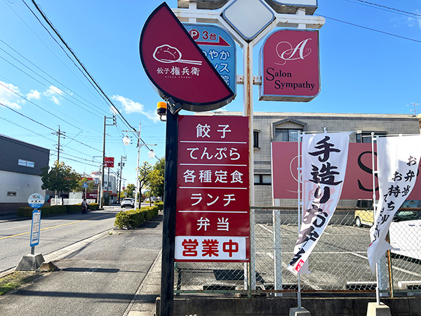 餃子 権兵衛さん②