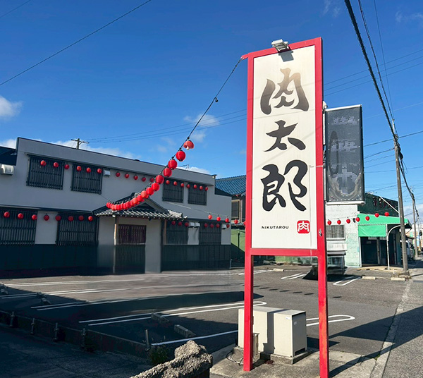 焼肉・しゃぶしゃぶ肉太郎