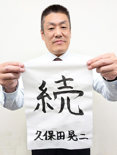 大東店スタッフ達の今年の目標漢字一文字～2026年～