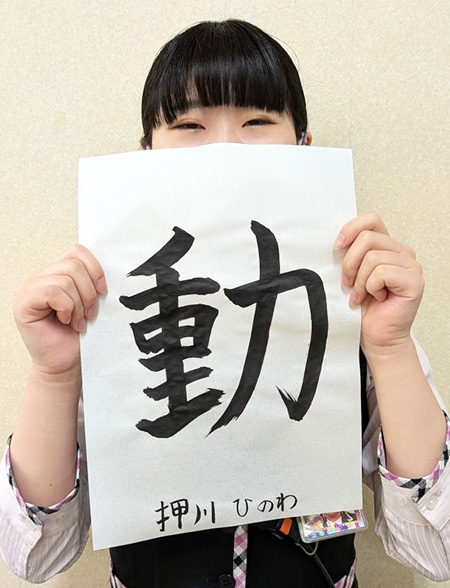 大東店スタッフ達の今年の目標漢字一文字～2026年～