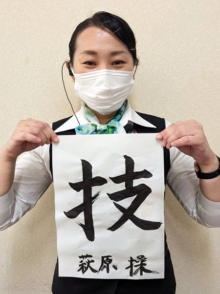 大東店スタッフ達の今年の目標漢字一文字～2026年～