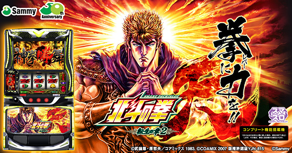 北斗転生2 北斗転生2