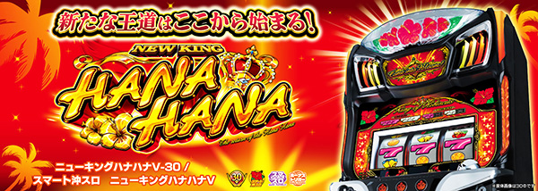 ニューキングハナハナ ニューキングハナハナ